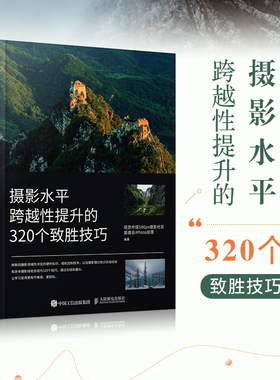 摄影水平跨越性提升的320个致胜技巧 摄影书籍入门摄影基础教程 数码单反摄影技巧人像风光构图用光拍摄技法书 人民邮电出版社