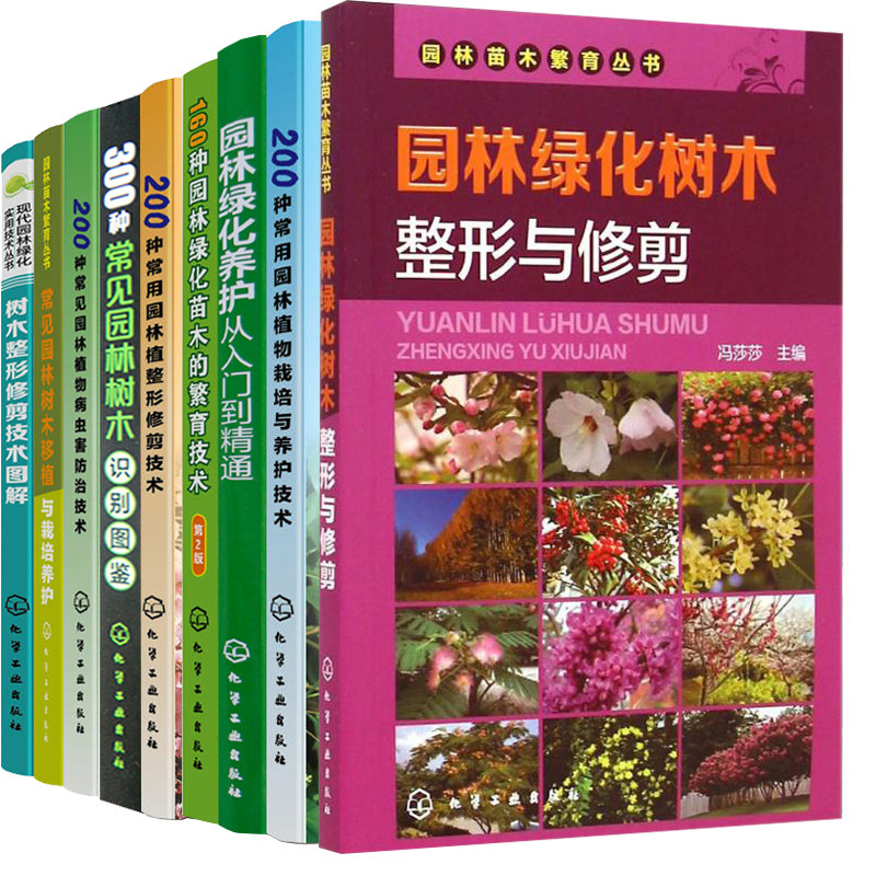 套装9本300种常见园林树木识别图鉴200常见园林植物病虫害防治技术图解常见园林树木移植与栽培养护整形修剪技术绿化苗木栽培