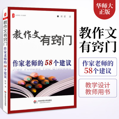 教作文有窍门 崔蕾老师的58个建议 教师如何教作文 写作教学指导 华东师大 大夏书系 中小学语文教师作文教学用书 作文教学指导书