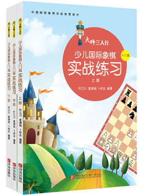 大师三人行少儿国际象棋实战练习 上中下3册 国际象棋入门书籍 儿童小学生初学者国际象棋一步杀教程入门书 基本技术吃法练习课本