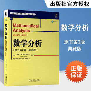 数学分析（原书第2版·典藏版）[美]汤姆·M.阿波斯托尔编著 高等院校本科生数学分析课程教材自然科学总论专业科技机械工业出版社