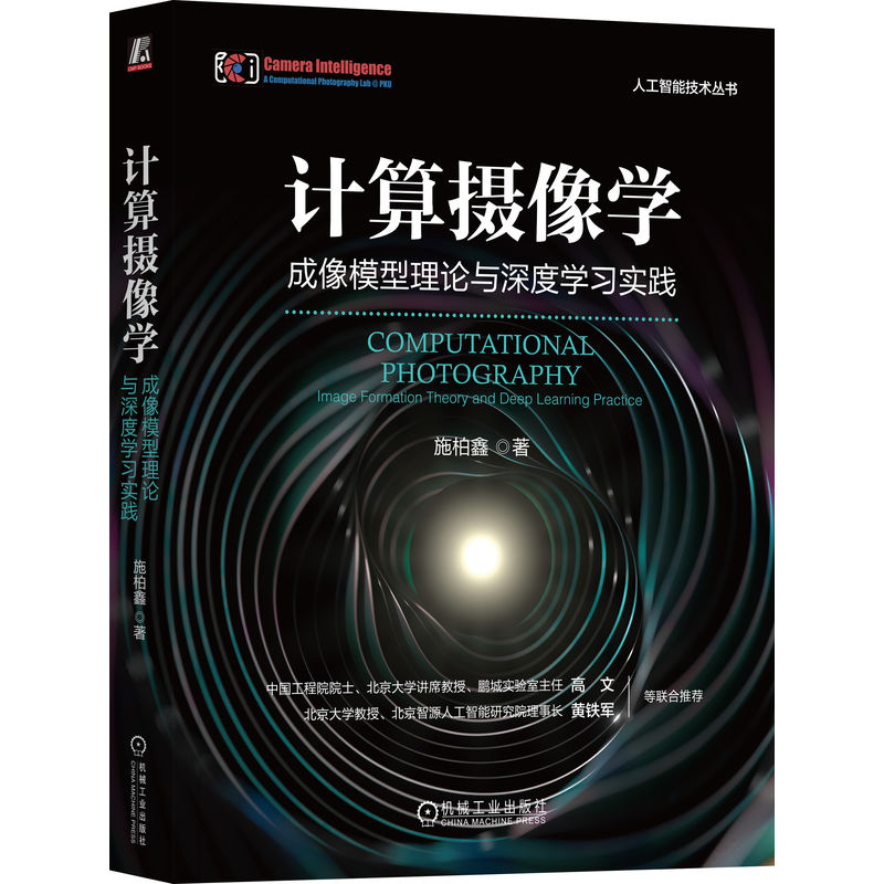 计算摄像学成像模型理论与深度学习实践 施柏鑫 计算摄像学基本问题模型理论传统优化信号处理方法书深度学习书籍人工智能技术丛书