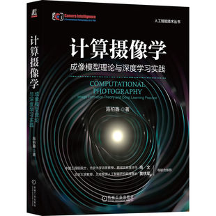 施柏鑫 计算摄像学成像模型理论与深度学习实践 计算摄像学基本问题模型理论传统优化信号处理方法书深度学习书籍人工智能技术丛书