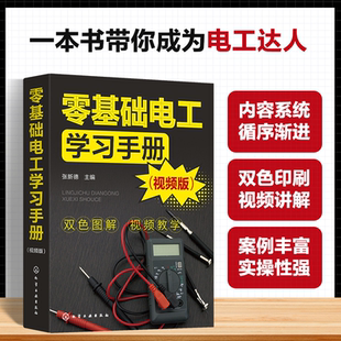 电工安全常识 电工工具与材料 电工测量与元 零基础电工学习手册 常用电工电路图 内容包括电工电子基础 器件检测 等 视频版