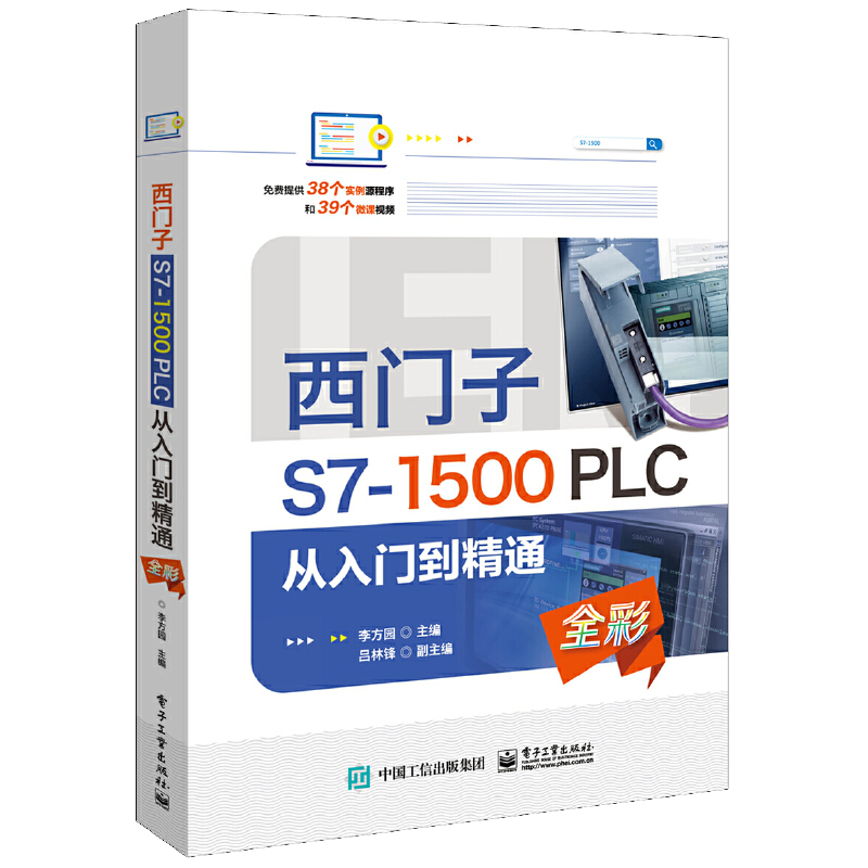 西门子S7-1500 PLC 从入门到精通 李方园 著 硬件配置程序基本架构与触摸屏综合编程 零基础电工手册教材自学书籍基础知识入门资料
