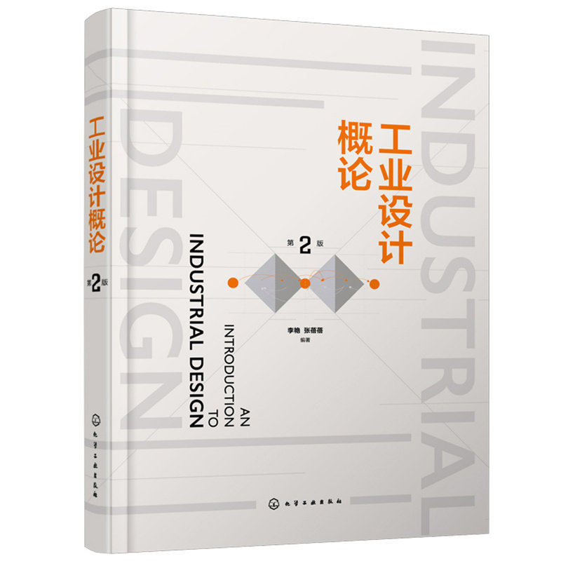 工业设计概论 第二版 化学工业出版一本了解工业设计高校工业设计产品设计专业教材系统学习工业设计基础知识入门读本化学工业出版