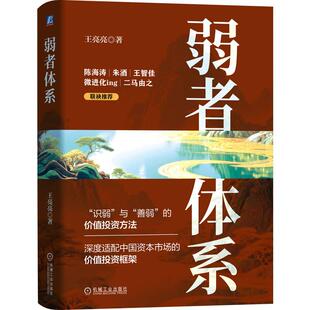 王亮亮 价值投资框架 知名财经博主金凤一号作品 资本市场 金融投资理财股票证券教程书 深度适配 弱者体系
