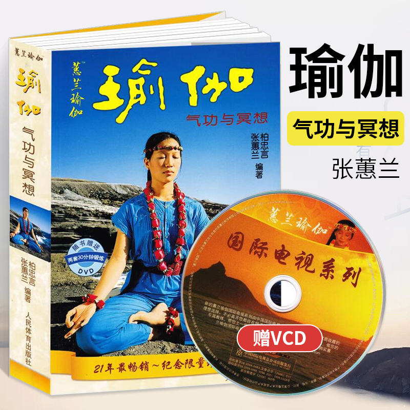 瑜伽气功与冥想 赠VCD yoga入门瘦身修身养生书 张蕙兰跟蕙兰学瑜伽减肥塑身瘦身美容丰胸初级入门零基础经典瑜伽图书书籍练习瑜伽