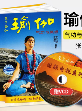 瑜伽气功与冥想 赠VCD yoga入门瘦身修身养生书 张蕙兰跟蕙兰学瑜伽减肥塑身瘦身美容丰胸初级入门零基础经典瑜伽图书书籍练习瑜伽