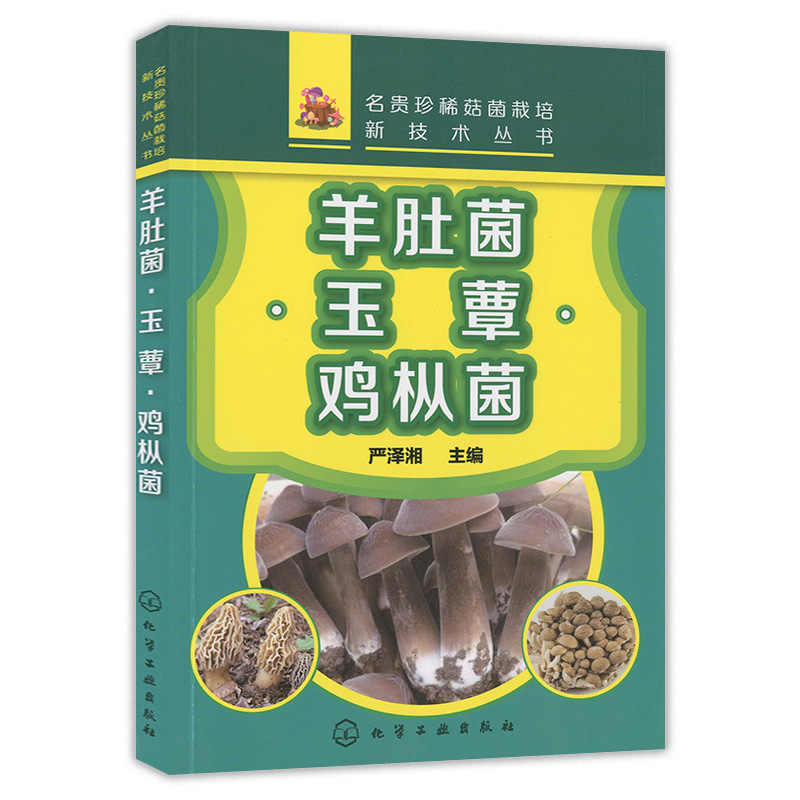 名贵珍稀菇菌栽培新技术丛书 羊肚菌 玉蕈 鸡枞菌 食用菌栽培技术书羊肚菌种植农业书籍技术现代科学养殖菌种工厂化菌类栽培知识 书籍/杂志/报纸 园艺 原图主图