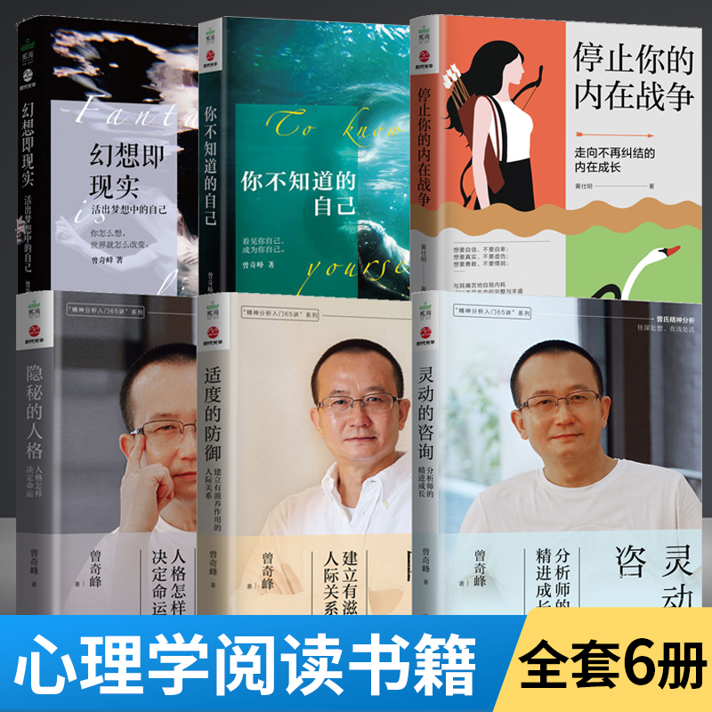 6册 停止你的内在战争+幻想即现实+你不知道的自己+隐秘的人格+适度的防御+灵动的咨询 与自我和解 请停止精神内耗 自我疗愈书籍 书籍/杂志/报纸 心理学 原图主图