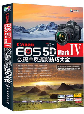 Canon EOS 5D Mark Ⅳ数码单反摄影技巧大全摄影书籍入门教材摄影书人像风光构图轻松学用光教程后期基础数码拍摄摆姿艺术专业拍照
