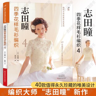 志田瞳四季花样毛衫编织4 钩针棒针毛衣编织教程 书织 打 毛衣全套毛线手工书籍勾针钩织图解儿童花样图案大全新款