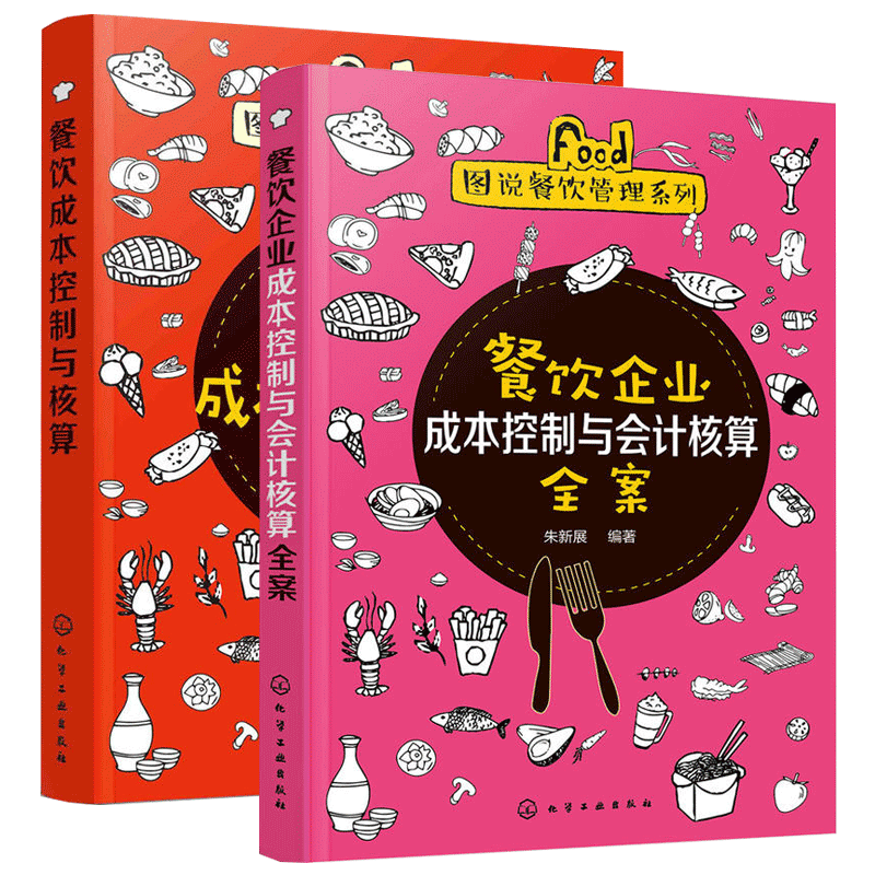 餐饮企业成本控制与会计核算全案+餐饮成本控制与核算2册 餐饮运营与管理方面的书酒店专业管理类书籍管理学创业领导力重构新商业