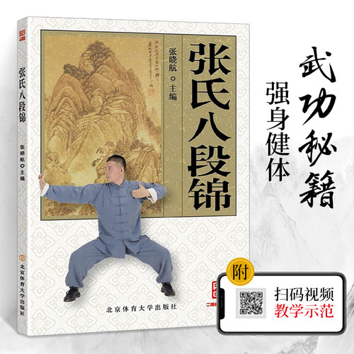 视频版 张氏八段锦 张晓航著武术书籍武功秘籍真书搭易筋经洗髓经武功套路武功能性训练体育内功心法气功武功能性训练八极拳气功书