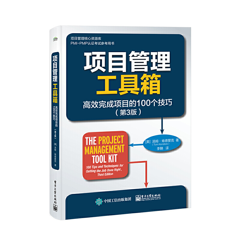 项目管理工具箱:高效完成项目的100个技巧第3版PMBOK项目管理书籍项目管理师培训考试用书经营战略和组织战略制定敏捷项目实施管理