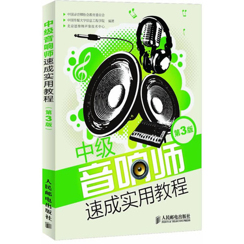 中级音响师速成实用教程(第3版)音响师培训教程 音响基础知识 音响调音技术入门读物图书 音响师培训教程录音师教育协会