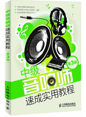 中级音响师速成实用教程(第3版)音响师培训教程 音响基础知识 音响调音技术入门读物图书 音响师培训教程录音师教育协会