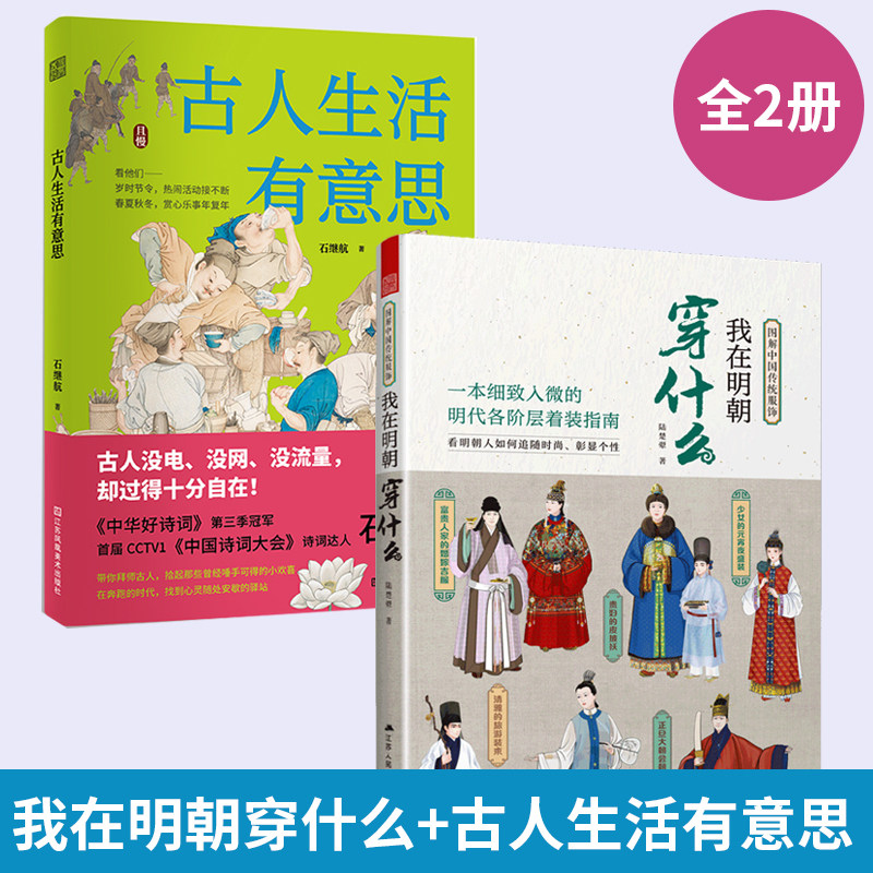 【全2册我在明朝穿什么+古人生活有意思 图解**传统服饰明制汉服明朝传统服饰**风男女古装历史科普图鉴影视古代服装设计书籍