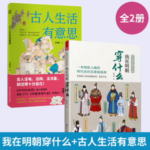 【全2册我在明朝穿什么+古人生活有意思 图解**传统服饰明制汉服明朝传统服饰**风男女古装历史科普图鉴影视古代服装设计书籍
