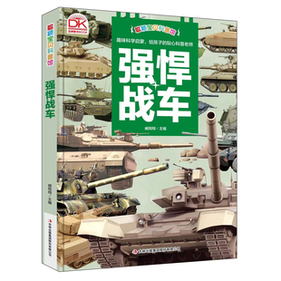 科普馆-强悍战车全书以生动提供系统的科学知识揭开世界万物的奥秘激发孩子对世界的探究兴趣满足他们的好奇心让他们从小爱上科普