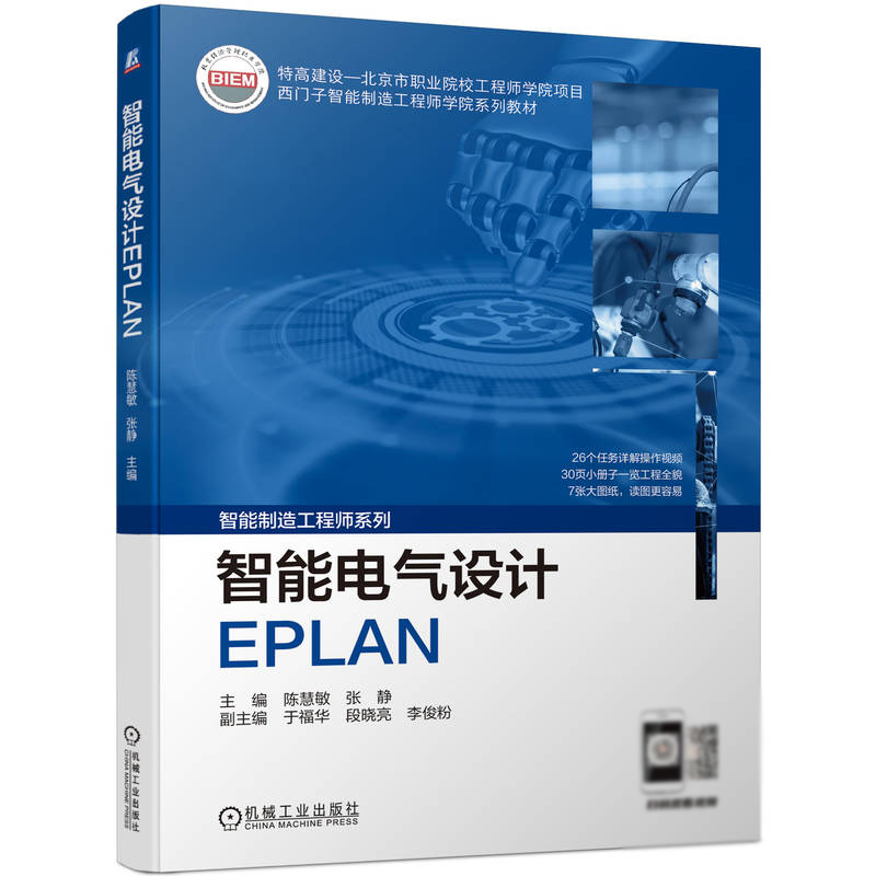 智能电气设计EPLAN