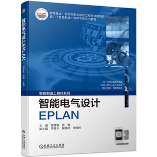智能电气设计EPLAN 陈慧敏 张静 EPLAN Electric P8项目规划原理图绘制安装板布局2D电气设计面向电气制造的3D布局书