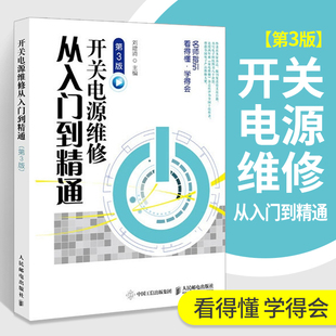 开关电源维修书籍 第3版 开关电源维修开关电源设计制作结构构造原理教材教程书电工书自学家电维修书籍 开关电源维修从入门到精通