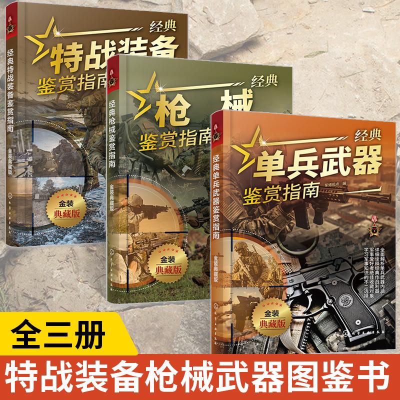 【全3册】经典特战装备+枪械+单兵武器鉴赏指南 金装典藏版 青少年科普启蒙军事知识军事百科 现代军事特战武器装备单兵武器鉴赏书