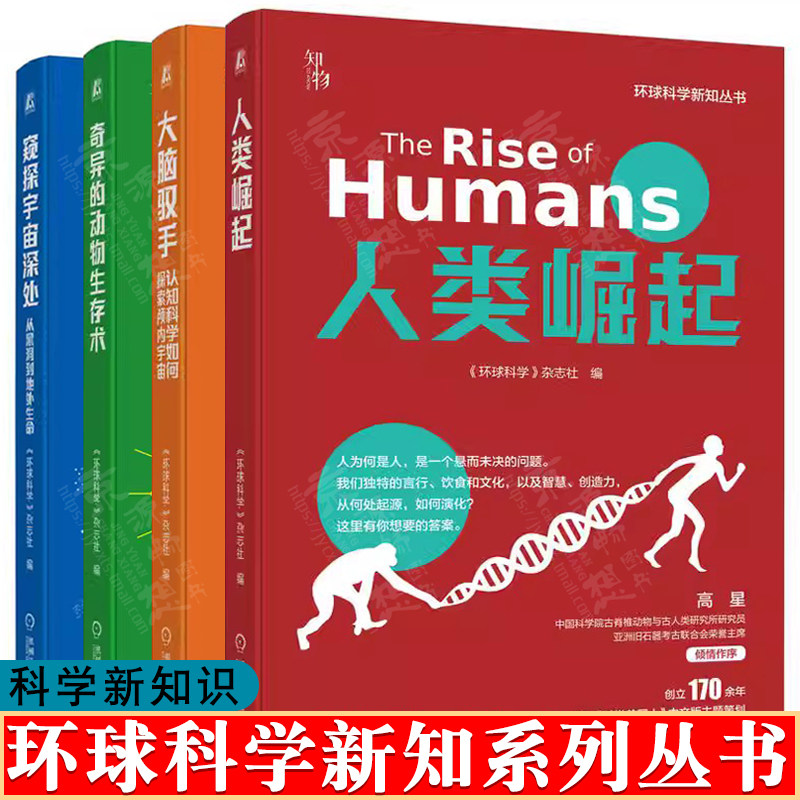 环球科学新知丛书 人类崛起+奇异的动物生存术+大脑驭手+窥探宇宙深处 生物地理天文医学环境能源科学新知识科普书籍