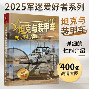 典藏版 坦克與裝 甲車鑒賞指南 金裝 備戰術書籍 兒童科普啟蒙軍事知識坦克殲擊車步兵戰車火炮戰車大全坦克戰車圖鑒輕武器特種裝