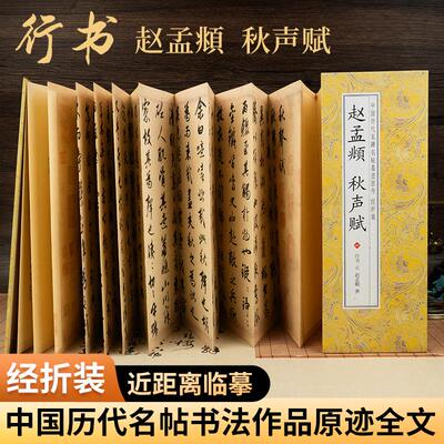 秋声赋 赵孟頫 行书字帖毛笔临摹放大版原帖经典书法字帖成人练字近距离临摹书范本教程经折版折叠款仿古字卡书籍高清全集全文原帖
