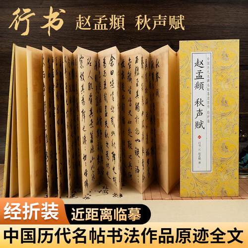 秋声赋 赵孟頫 行书字帖毛笔临摹放大版原帖经典书法字帖成人练字近距离临摹书范本教程经折版折叠款仿古字卡书籍高清全集全文原帖