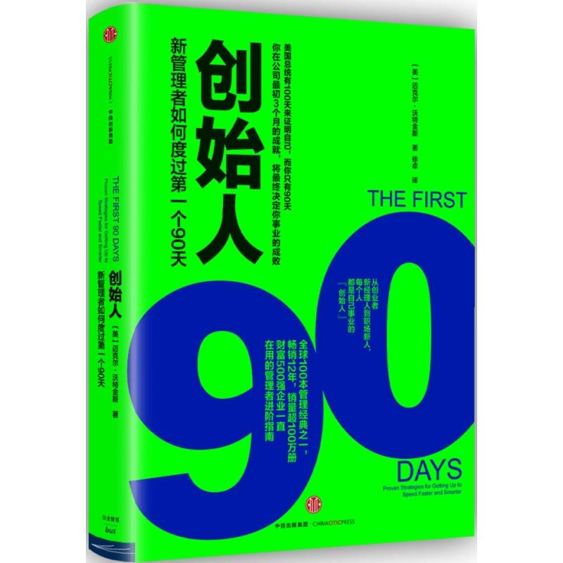 创始人 新管理者如何度过diyi个90天 从职场新人到新晋经理人 影响全世界管理者的角色转变** 评估角色转变风险书籍 中信出版社 书籍/杂志/报纸 企业经营与管理 原图主图