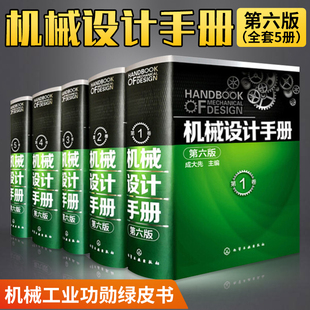 机械设计手册(第六6版)全1-5卷套装册 工业类手册现代五金手册设计基础宝典书大全集机械原理制造机械制图绘图工程结构专业书籍