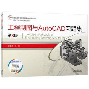 工程制图与AutoCAD习题集 第3版 第三版 胡建生 同作者职业本科教材配套习题集 配有答案 普通高等教育应用型本科系列教材书籍