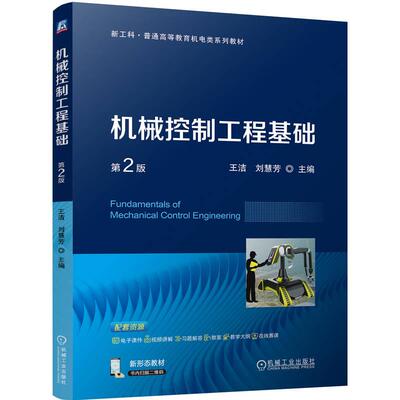 机械控制工程基础 第2版 第二版 王洁 刘慧芳 普通高等教育机电类系列教材书籍 淡化数学推证 增强工程背景 编写体系符合教学规律