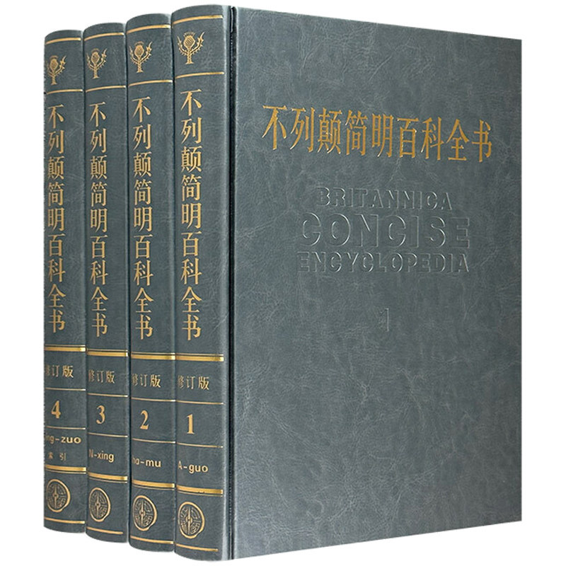 大不列颠简明百科全书 全四册修订精装版牛皮封面 大英不列颠百科全书 社会科学世界地理科技科学文学科普读物大百科全套科普书籍