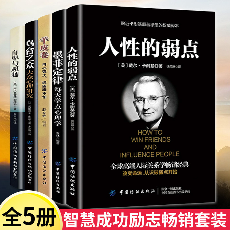 【全5册】人性弱点+羊皮卷+墨菲定律+自卑与超越+乌合之众鬼谷子了解生活真相大众心理学入门 书籍 人际交往修心心理学定律效应属于什么档次？