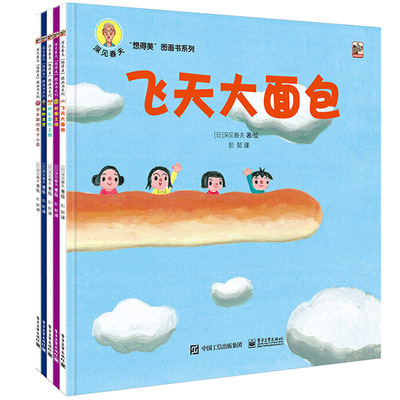 深见春夫想得美图画书系列 全5册绘本 飞天大面包拼图王国快乐面包王国会走路的丸子小弟奇妙迷宫儿童图画本3-6岁早教书籍故事书