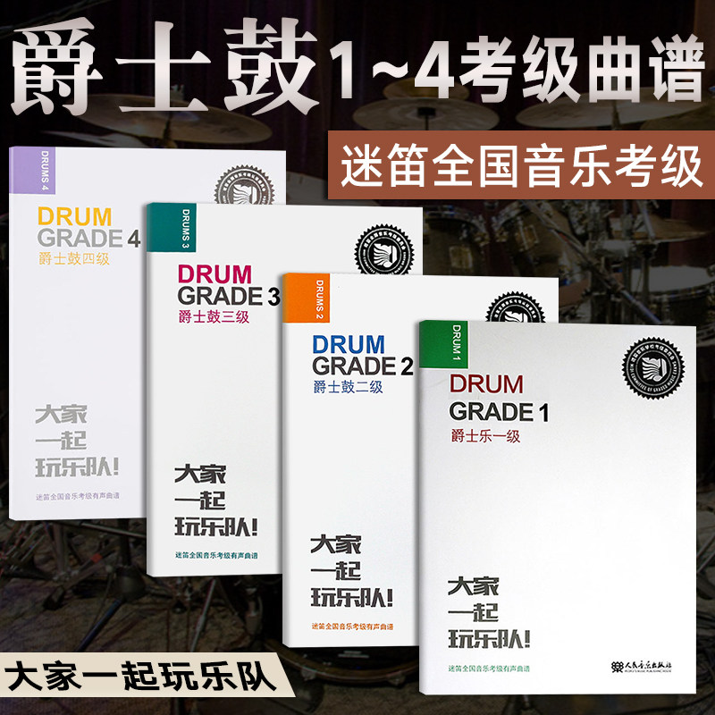 **爵士鼓1-4级考级教材 迷笛全国音乐考级有声曲谱 扫描可听考级音乐 人民音乐出版社 爵士鼓1234级考级曲谱基础练习曲教程书籍