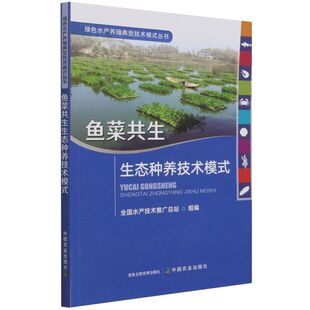 社 中国农业出版 鱼菜共生生态种养技术模式 全国水产技术推站普通大众池塘养鱼书籍水生水产养殖鱼类与植物养鱼书籍农业林业书籍