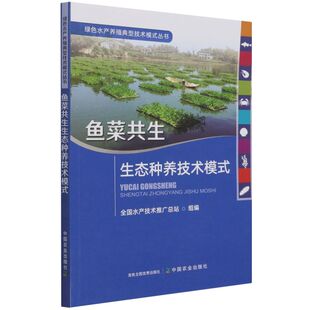 社 中国农业出版 全国水产技术推站普通大众池塘养鱼书籍水生水产养殖鱼类与植物养鱼书籍农业林业书籍 鱼菜共生生态种养技术模式