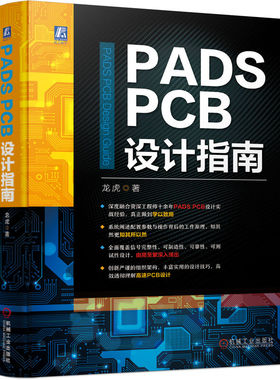 PADS PCB设计指南 龙虎 PADS PCB设计实战经验信号完整性可制造性可靠性可测试性设计高速Logic Layout设计流程方法书籍 机械工业