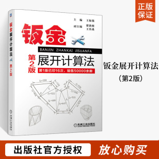 钣金展开教程 钣金展开经验总结 钣金展开放样图书 下料手册 第2版 铆工放样图 正版 钣金展开计算手册 钣金展开计算法