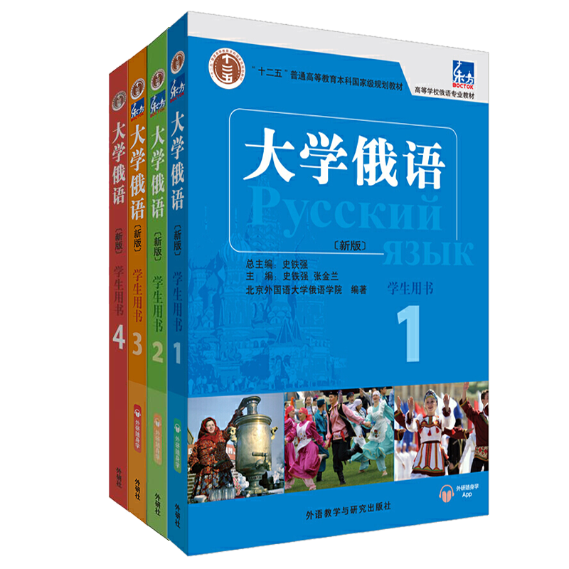 大学俄语1234册 学生用书 全4册 外语教学与研究出版社 东方俄语教材 大学俄语教程 高校俄语专业教材俄罗斯语 俄语零基础入门教程
