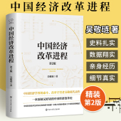 中国经济学界 本质 泰斗改革守望者代表作洞悉中国经济 一本深刻又好读 中国经济改革史 精装 第2版 吴敬琏中国经济改革进程第二版