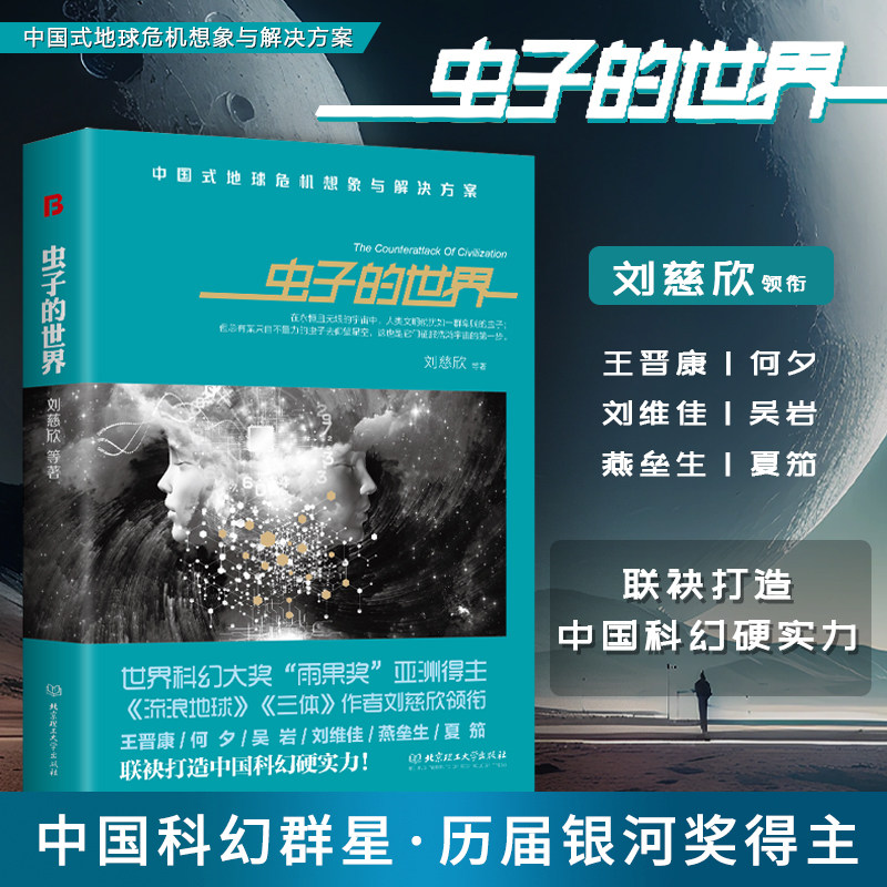 虫子的世界北京理工大学出版社(科幻文学"银河奖"获奖作品系列《三体