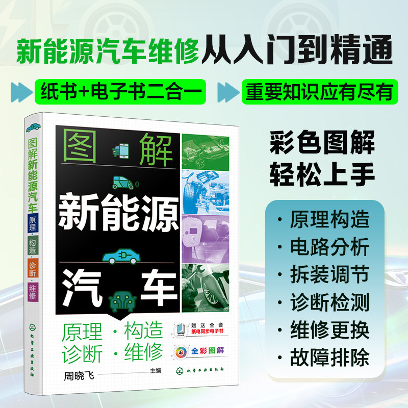图解新能源汽车原理构造诊断维修资料汽车检测与故障诊断电路大全汽修知识修理专业书修车电路图发动机基础知识从入门到精通教程