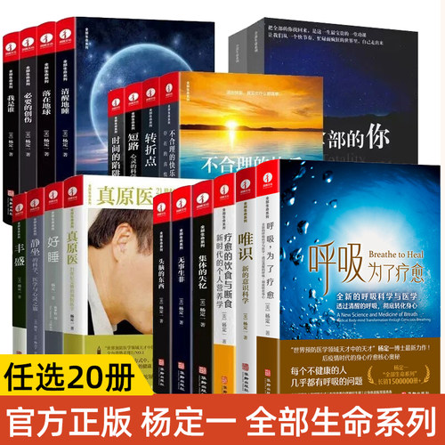 真原医杨定一全部生命系列